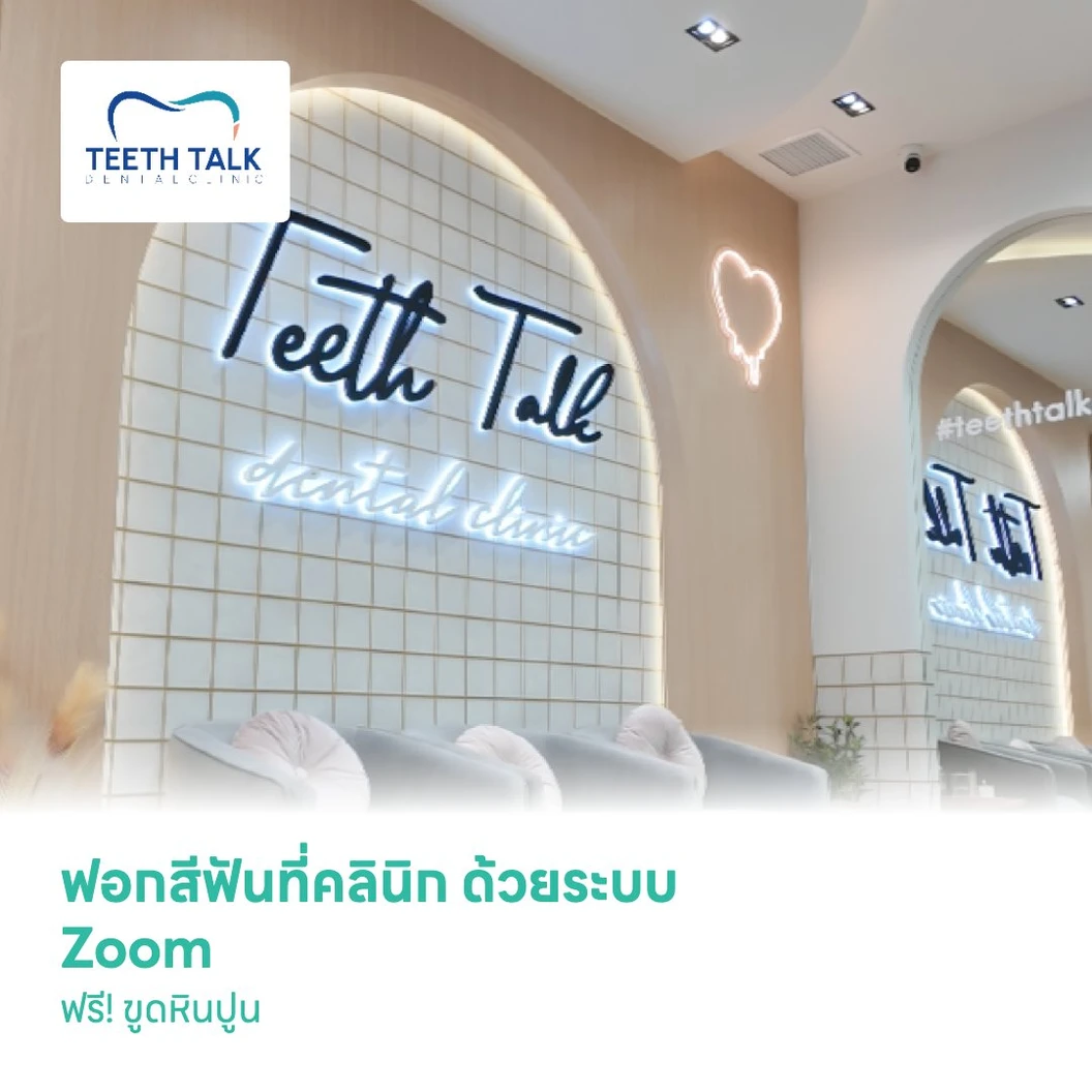 ฟอกสีฟันที่คลินิก ด้วยระบบ Zoom ฟรี! ขูดหินปูน