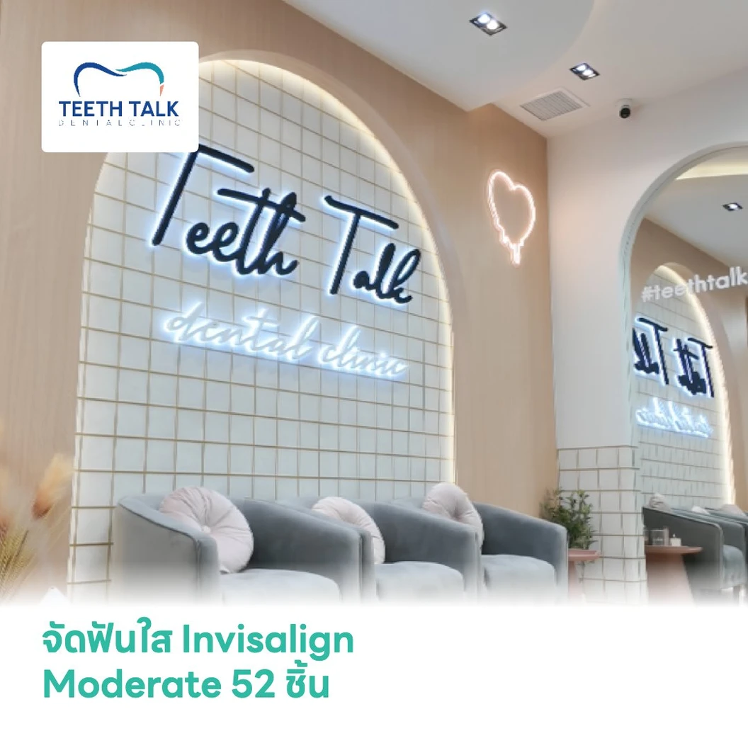 จัดฟันใส Invisalign Moderate 52 ชิ้น