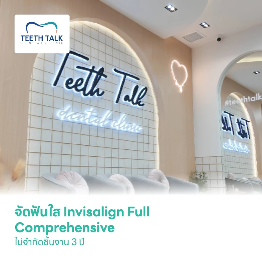 จัดฟันใส Invisalign Full Comprehensive ไม่จำกัดชิ้นงาน 3 ปี