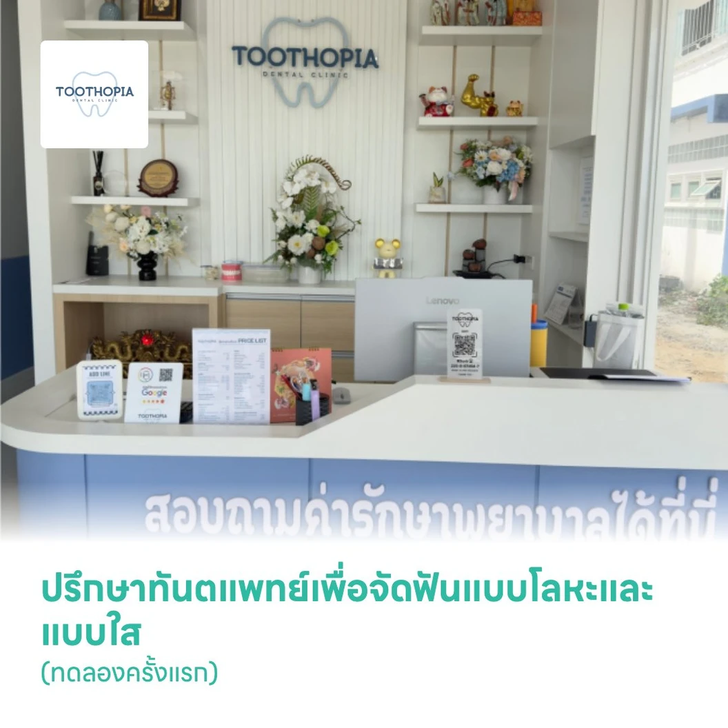ปรึกษาทันตแพทย์เพื่อจัดฟันแบบโลหะและแบบใส (ทดลองครั้งแรก)
