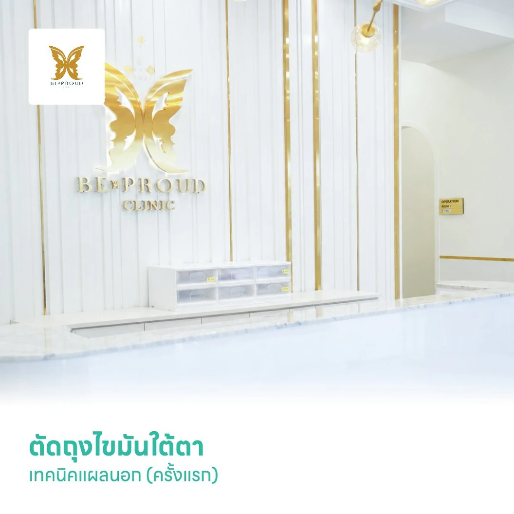 ตัดถุงไขมันใต้ตา เทคนิคแผลนอก (ครั้งแรก)