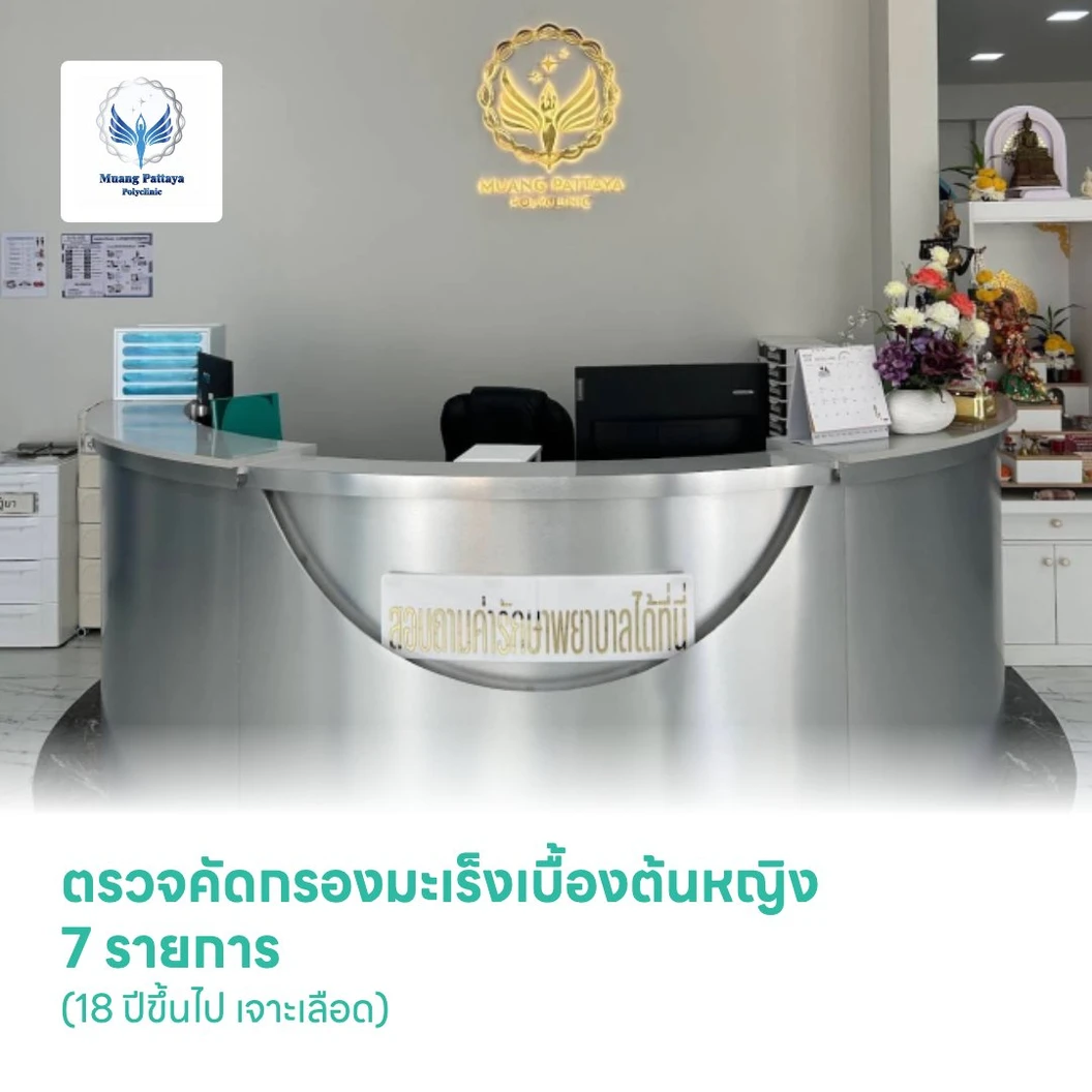ตรวจคัดกรองมะเร็งเบื้องต้นหญิง 7 รายการ (18 ปีขึ้นไป เจาะเลือด)
