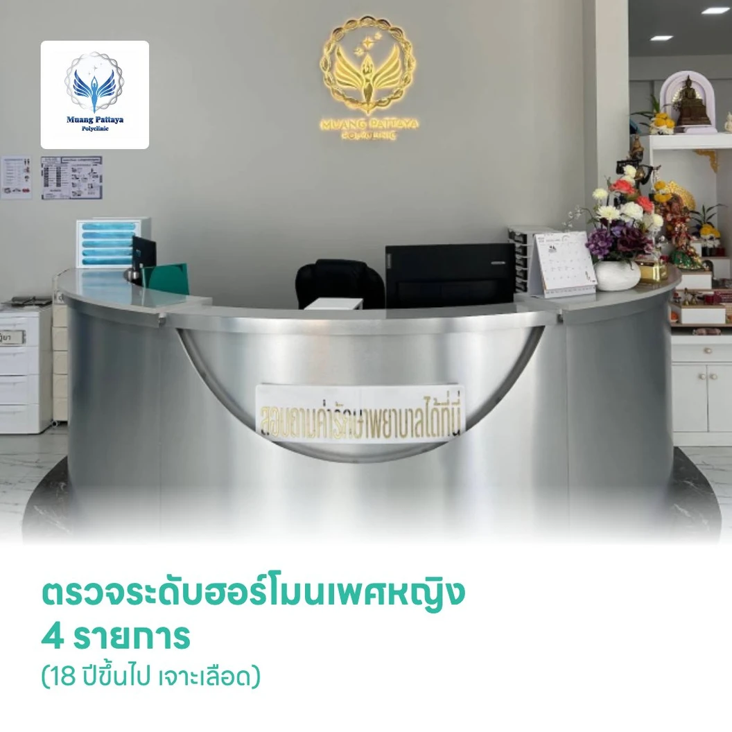 ตรวจระดับฮอร์โมนเพศหญิง 4 รายการ (18 ปีขึ้นไป เจาะเลือด)