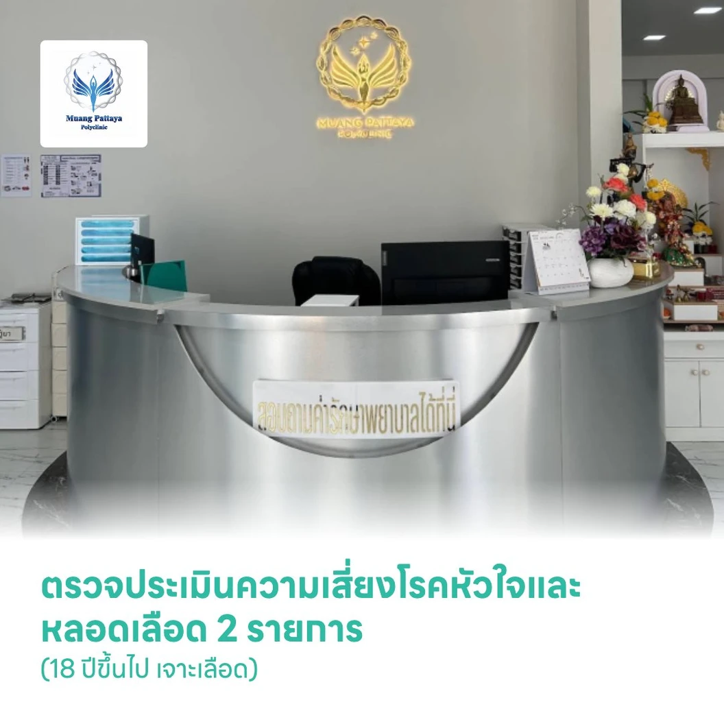 ตรวจประเมินความเสี่ยงโรคหัวใจและหลอดเลือด 2 รายการ (18 ปีขึ้นไป เจาะเลือด)
