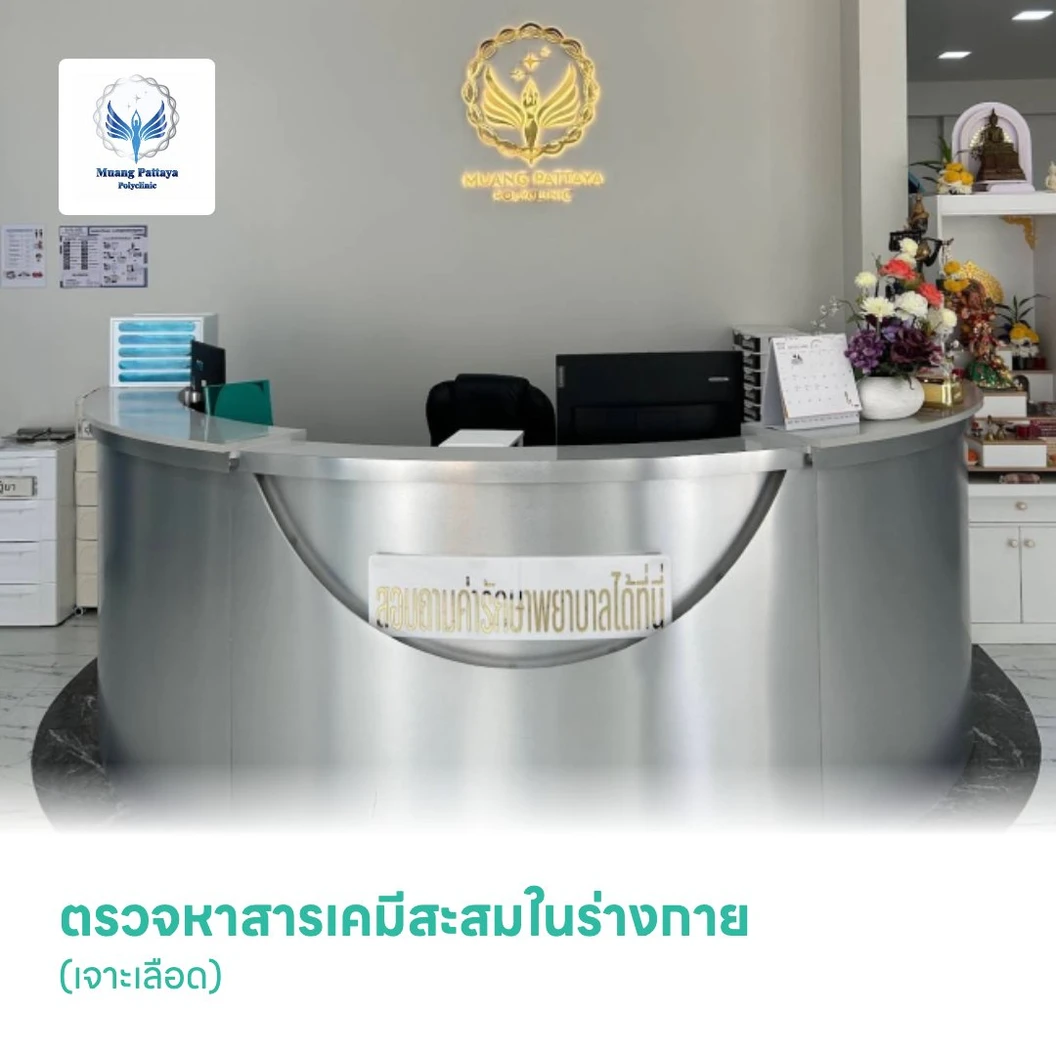 ตรวจหาสารเคมีสะสมในร่างกาย (เจาะเลือด)