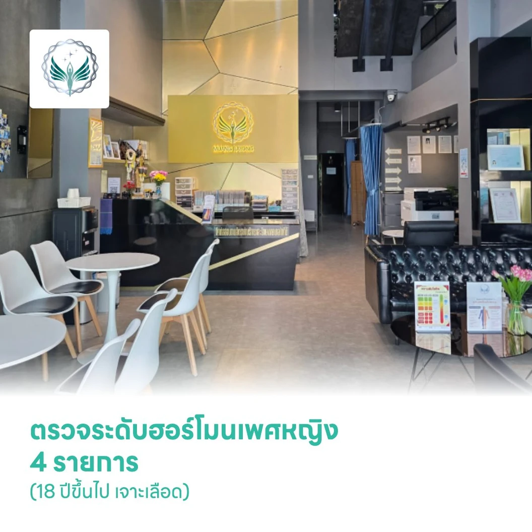 ตรวจระดับฮอร์โมนเพศหญิง 4 รายการ (18 ปีขึ้นไป เจาะเลือด)