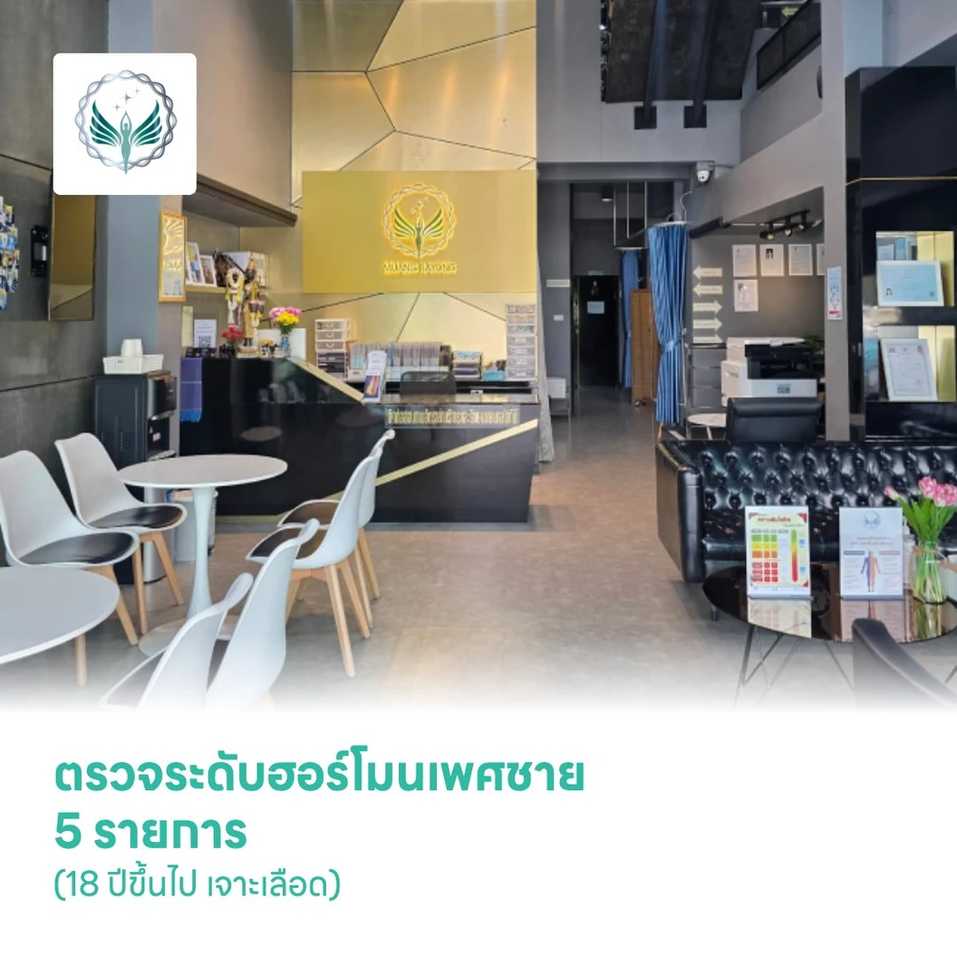 ตรวจระดับฮอร์โมนเพศชาย 5 รายการ (18 ปีขึ้นไป เจาะเลือด)