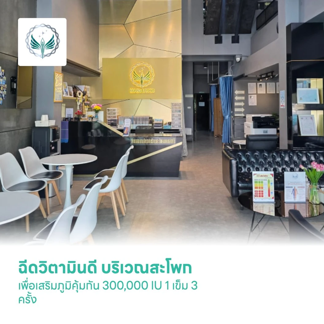 ฉีดวิตามินดี บริเวณสะโพก เพื่อเสริมภูมิคุ้มกัน 300,000 IU 1 เข็ม 3 ครั้ง