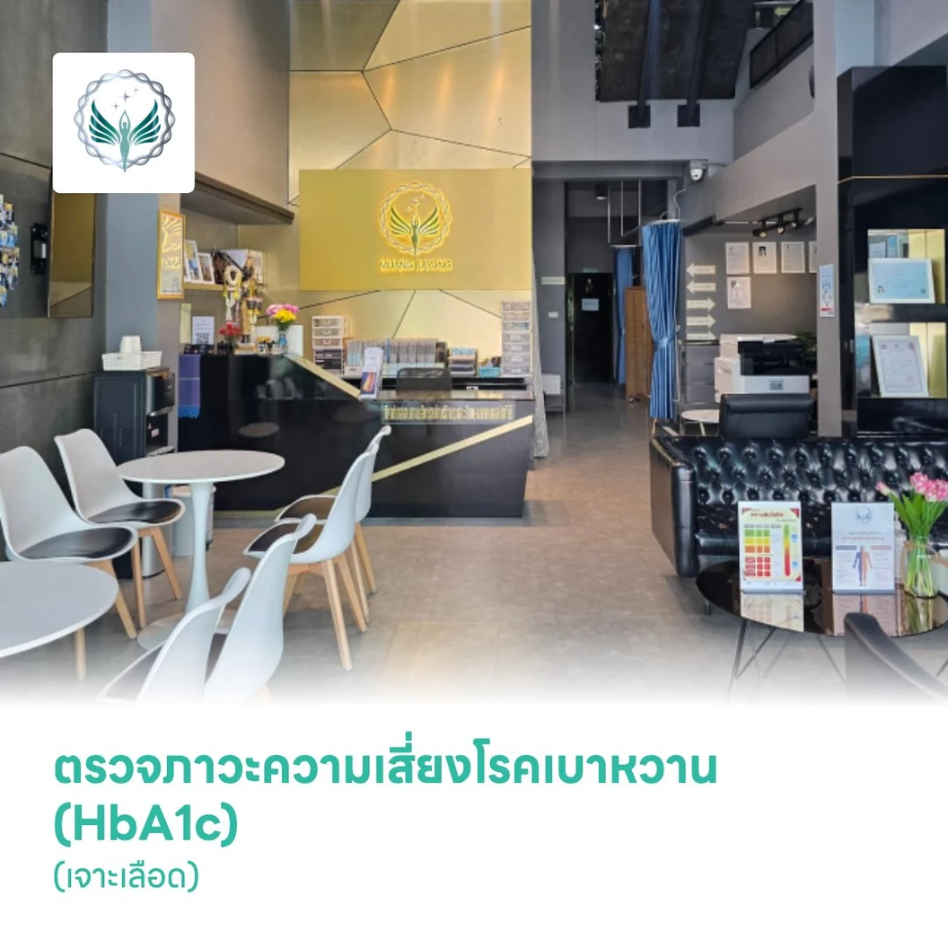 ตรวจภาวะความเสี่ยงโรคเบาหวาน (HbA1c) (เจาะเลือด)