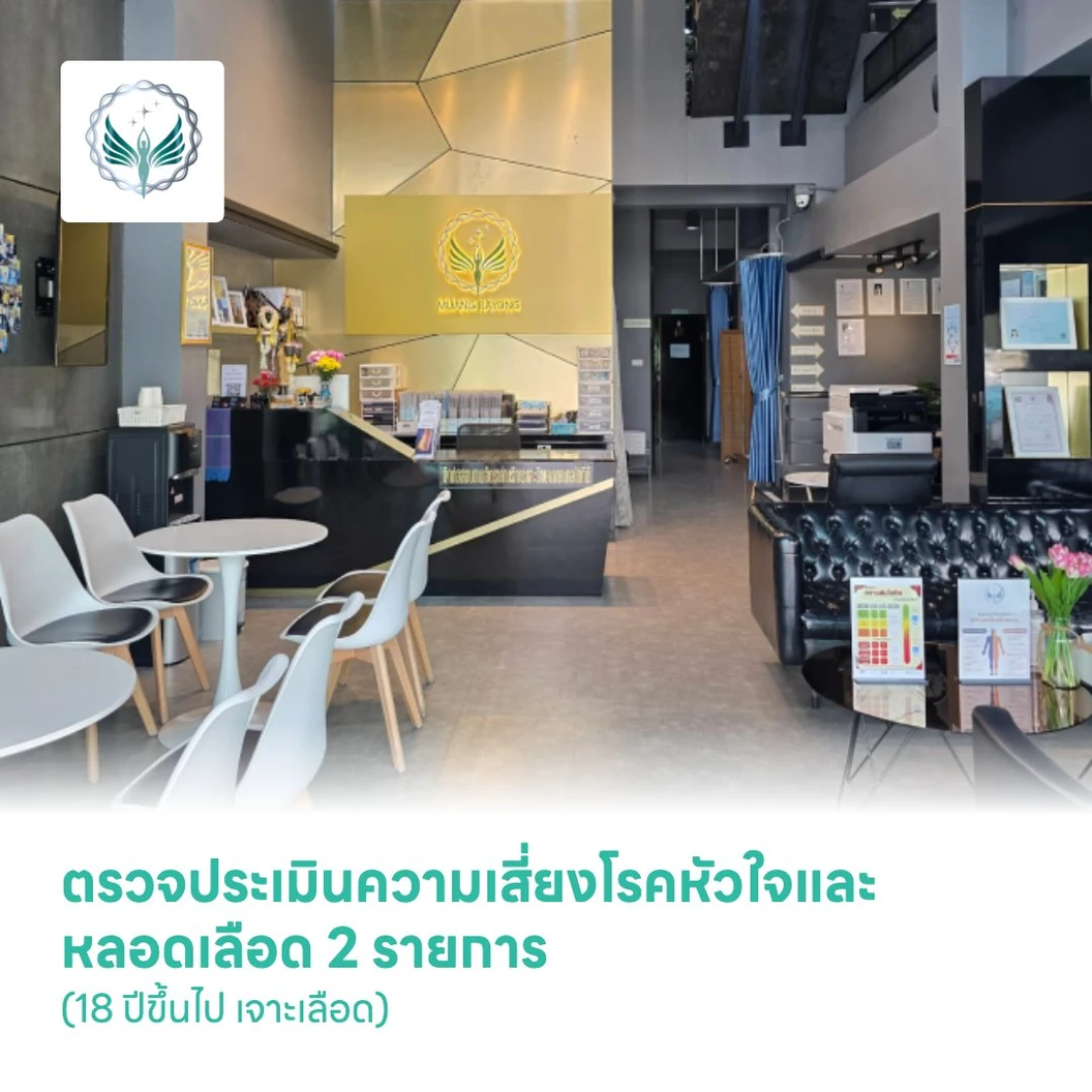 ตรวจประเมินความเสี่ยงโรคหัวใจและหลอดเลือด 2 รายการ (18 ปีขึ้นไป เจาะเลือด)