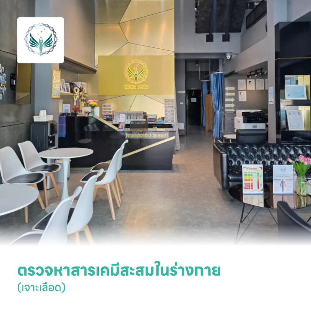ตรวจหาสารเคมีสะสมในร่างกาย (เจาะเลือด)