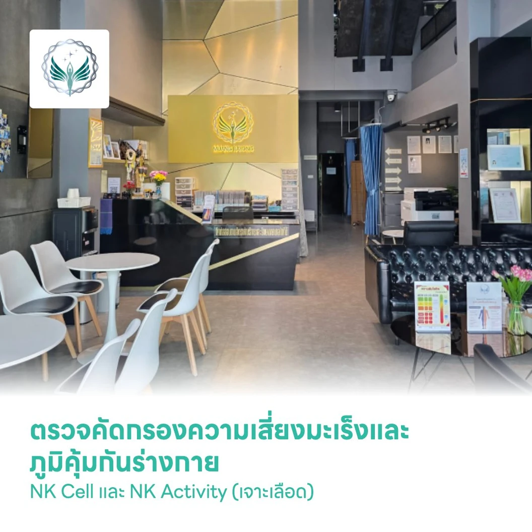 ตรวจคัดกรองความเสี่ยงมะเร็งและภูมิคุ้มกันร่างกาย NK Cell และ NK Activity (เจาะเลือด)