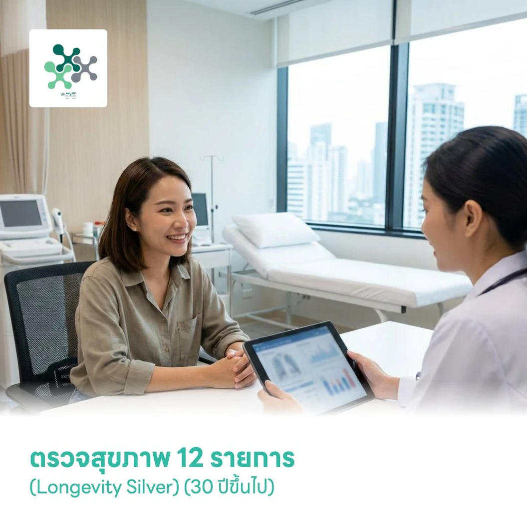 ตรวจสุขภาพ 12 รายการ (Longevity Silver) (30 ปีขึ้นไป)