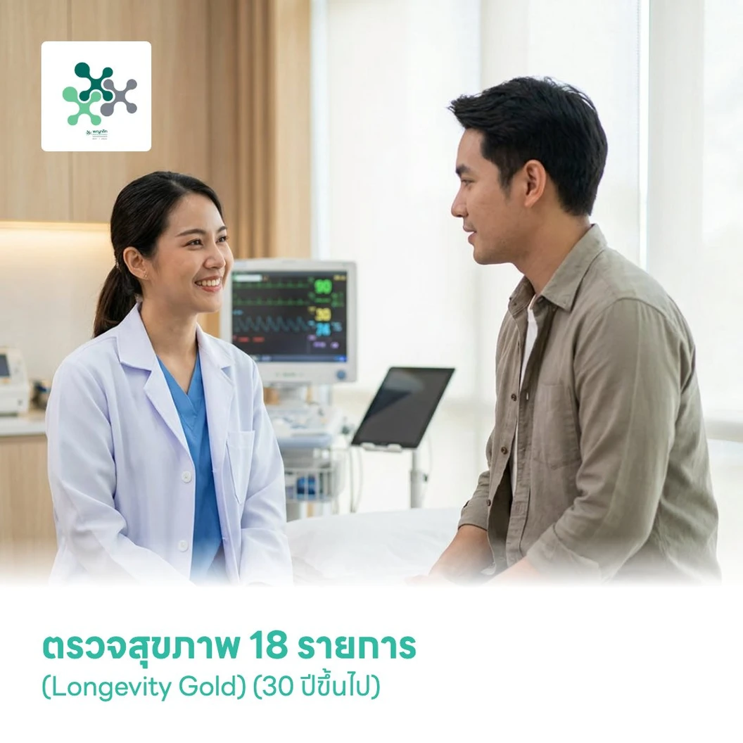 ตรวจสุขภาพ 18 รายการ (Longevity Gold) (30 ปีขึ้นไป)