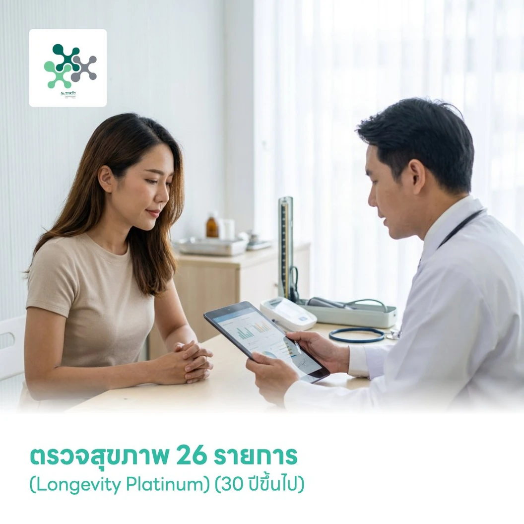 ตรวจสุขภาพ 26 รายการ (Longevity Platinum) (30 ปีขึ้นไป)