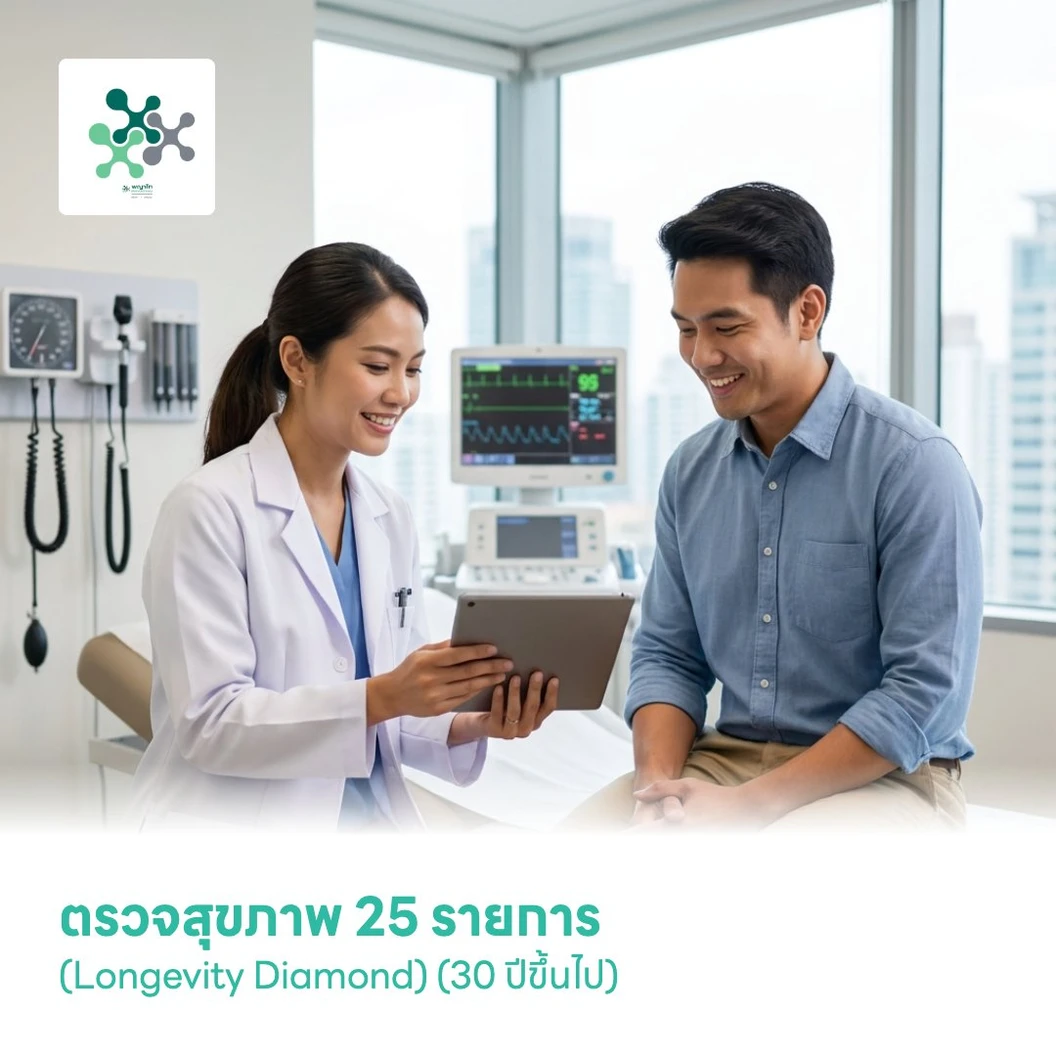 ตรวจสุขภาพ 25 รายการ (Longevity Diamond) (30 ปีขึ้นไป)