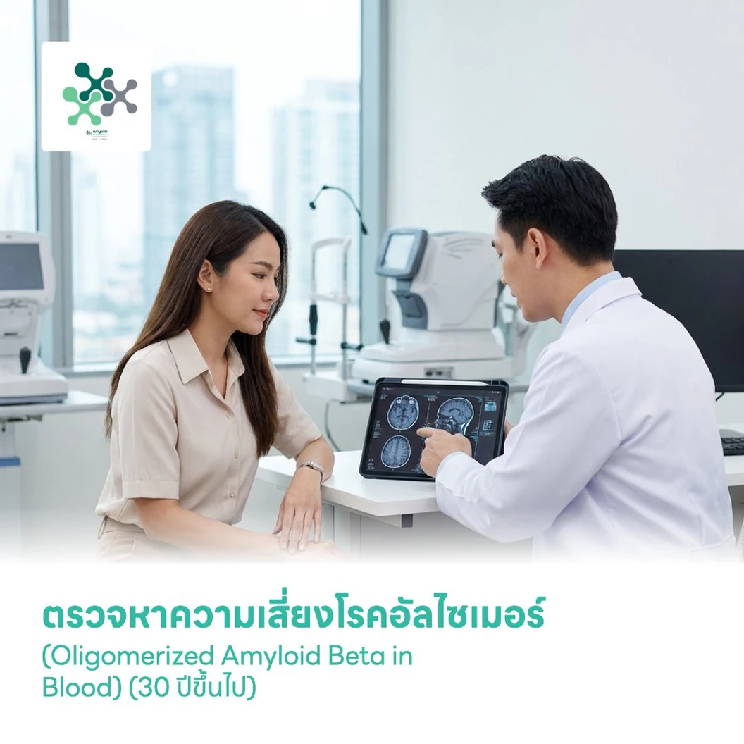 ตรวจหาความเสี่ยงโรคอัลไซเมอร์ (Oligomerized Amyloid Beta in Blood) (30 ปีขึ้นไป)