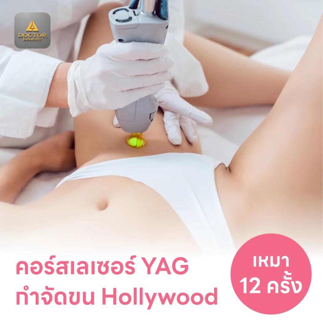 คอร์สเลเซอร์กำจัดขนน้องสาวแบบ Hollywood (vVIO) 12 ครั้ง ด้วย YAG Laser