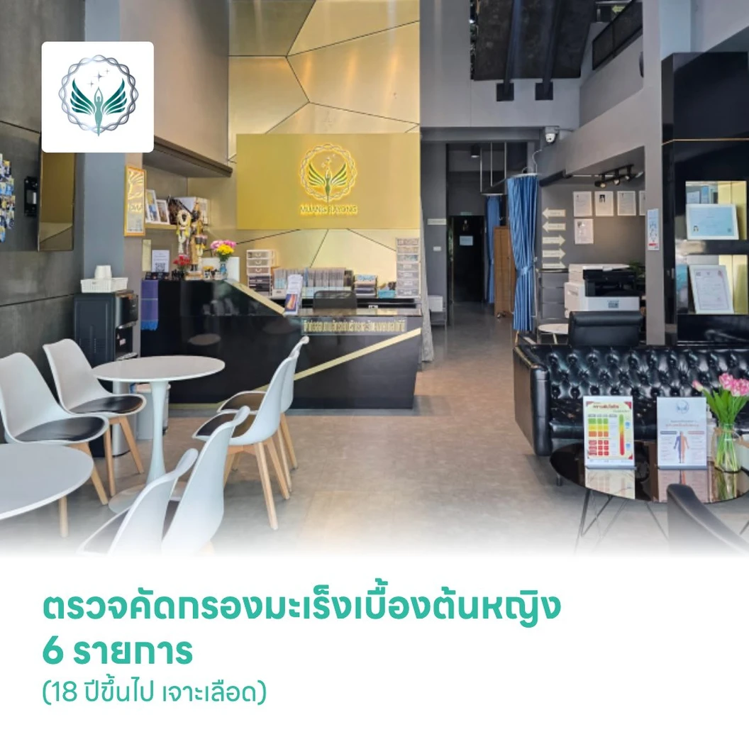 ตรวจคัดกรองมะเร็งเบื้องต้นหญิง 6 รายการ (18 ปีขึ้นไป เจาะเลือด)