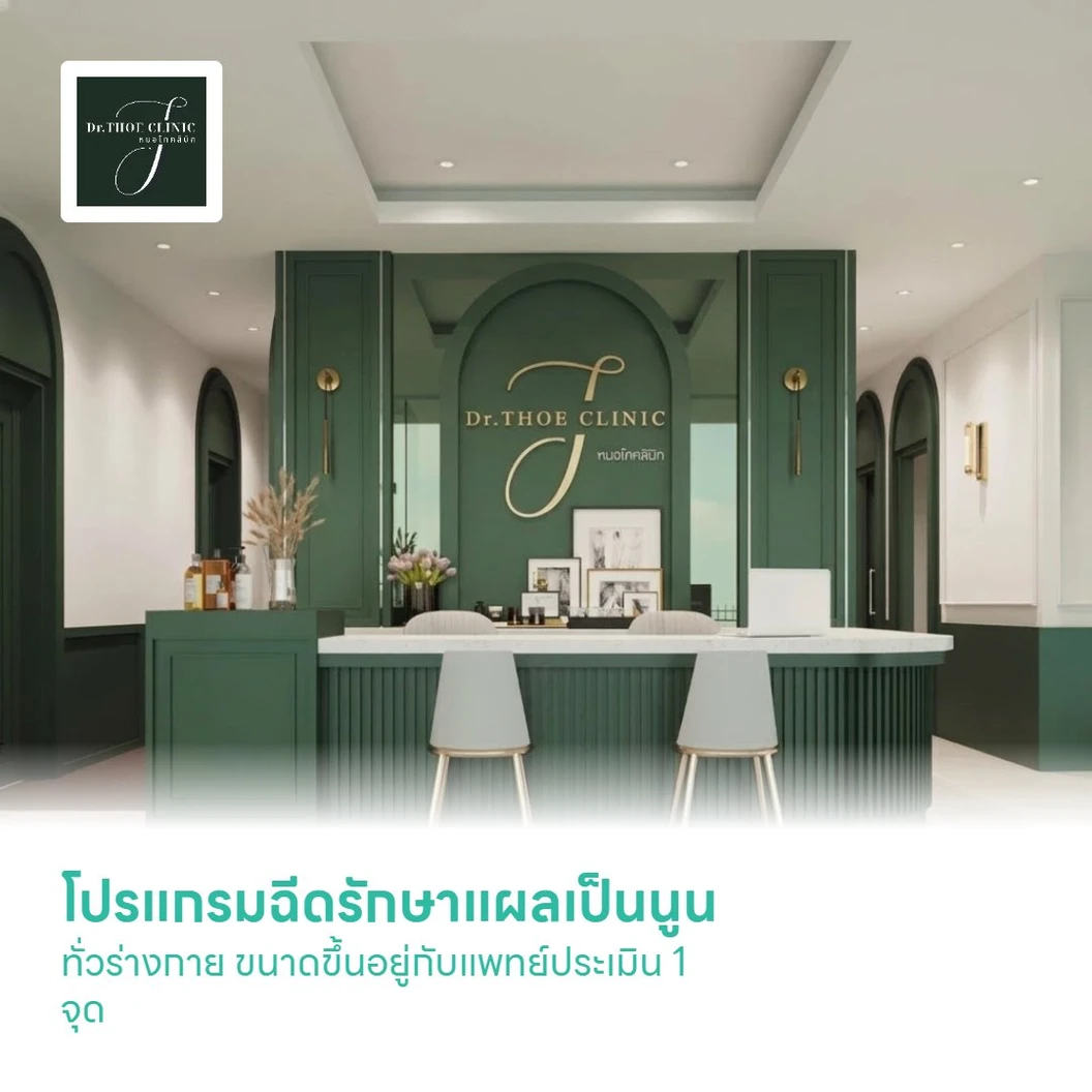โปรแกรมฉีดรักษาแผลเป็นนูนทั่วร่างกาย ขนาดขึ้นอยู่กับแพทย์ประเมิน 1 จุด