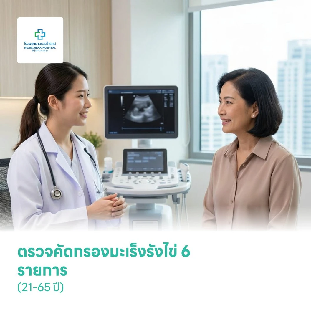 ตรวจคัดกรองมะเร็งรังไข่ 6 รายการ (21-65 ปี)