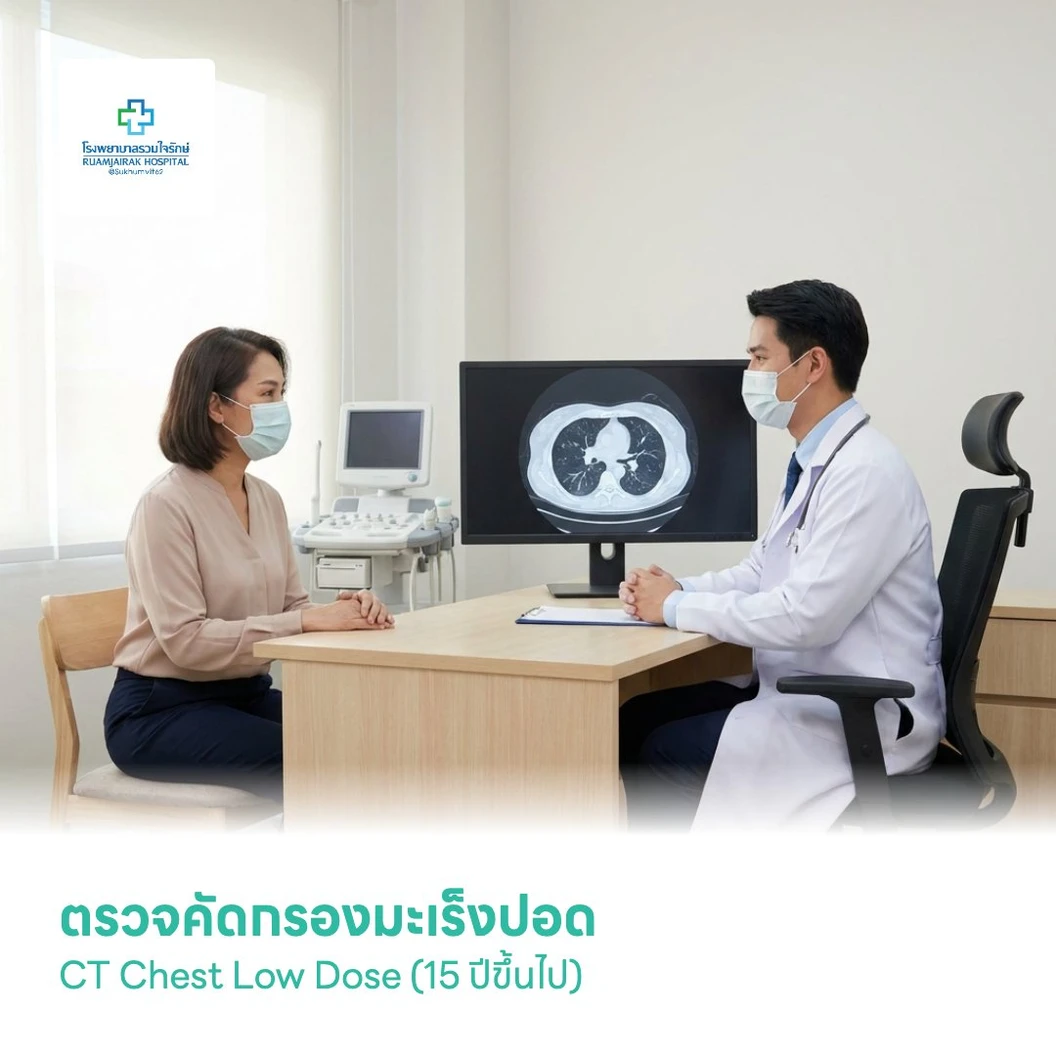 ตรวจคัดกรองมะเร็งปอด CT Chest Low Dose (15 ปีขึ้นไป)