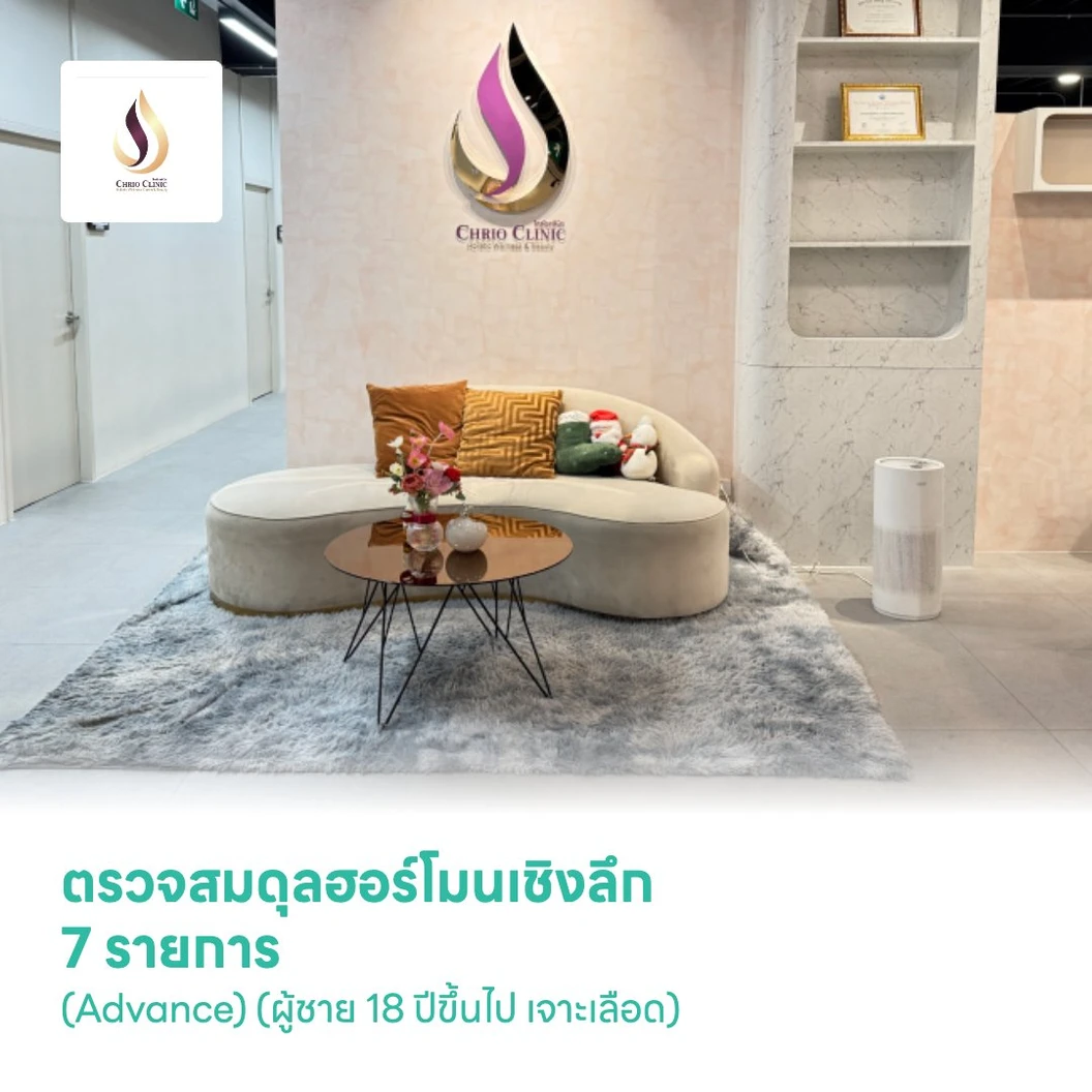 ตรวจสมดุลฮอร์โมนเชิงลึก 7 รายการ (Advance) (ผู้ชาย 18 ปีขึ้นไป เจาะเลือด)