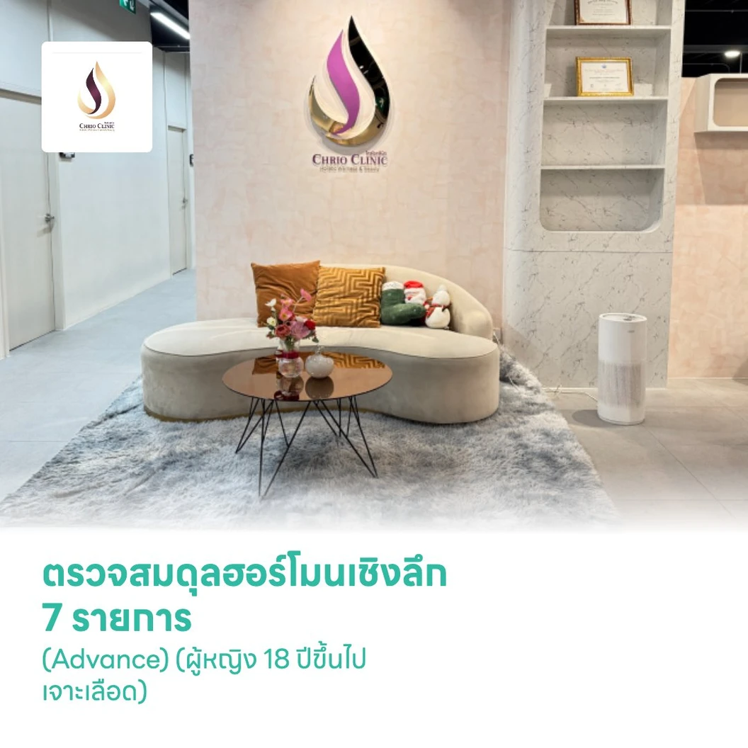 ตรวจสมดุลฮอร์โมนเชิงลึก 7 รายการ (Advance) (ผู้หญิง 18 ปีขึ้นไป เจาะเลือด)
