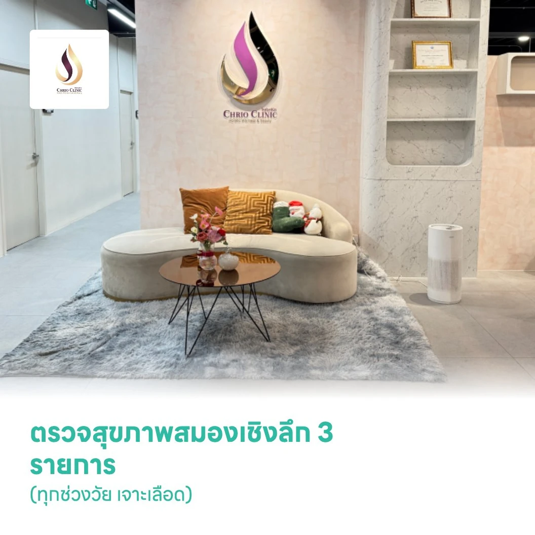 ตรวจสุขภาพสมองเชิงลึก 3 รายการ (Brain Wellness Screening-Advanced) (ทุกช่วงวัย เจาะเลือด)