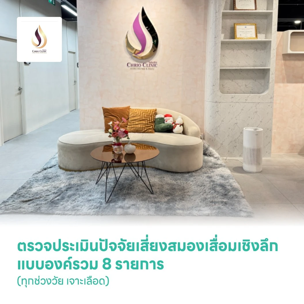 ตรวจประเมินปัจจัยเสี่ยงสมองเสื่อมเชิงลึกแบบองค์รวม 8 รายการ (Brain Wellness Screening-Premium) (ทุกช่วงวัย เจาะเลือด)