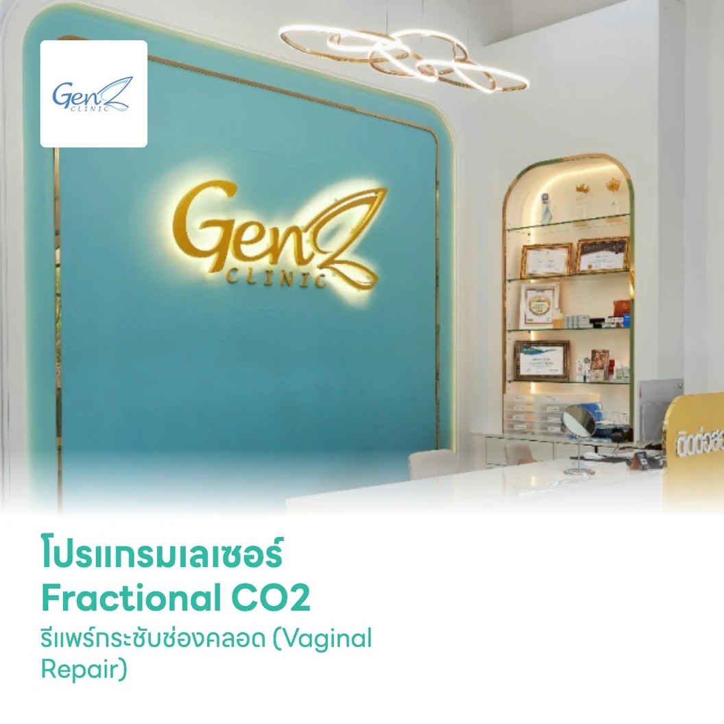 โปรแกรมเลเซอร์ Fractional CO2 รีแพร์กระชับช่องคลอด (Vaginal Repair)