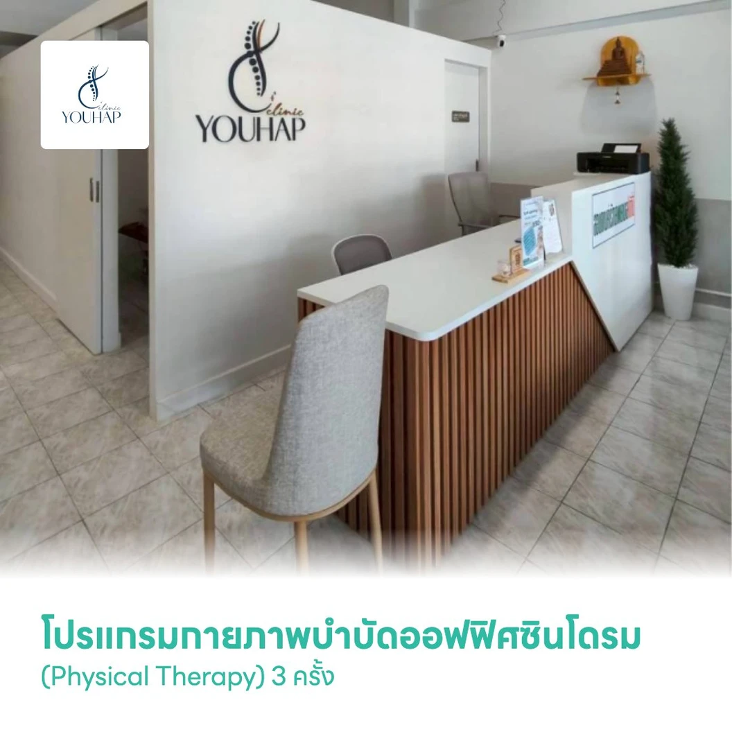 โปรแกรมกายภาพบำบัดออฟฟิศซินโดรม (Physical Therapy) 3 ครั้ง