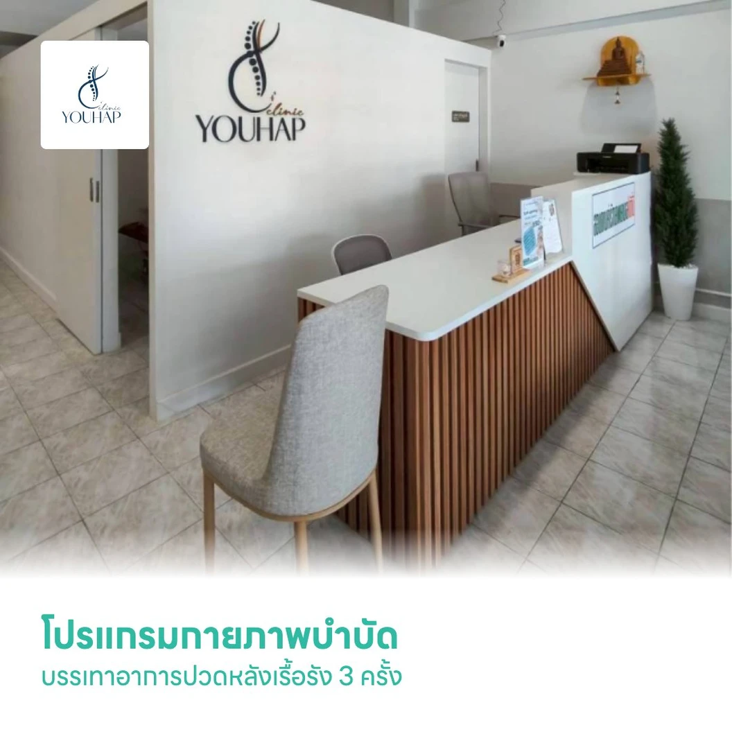 โปรแกรมกายภาพบำบัด บรรเทาอาการปวดหลังเรื้อรัง 3 ครั้ง