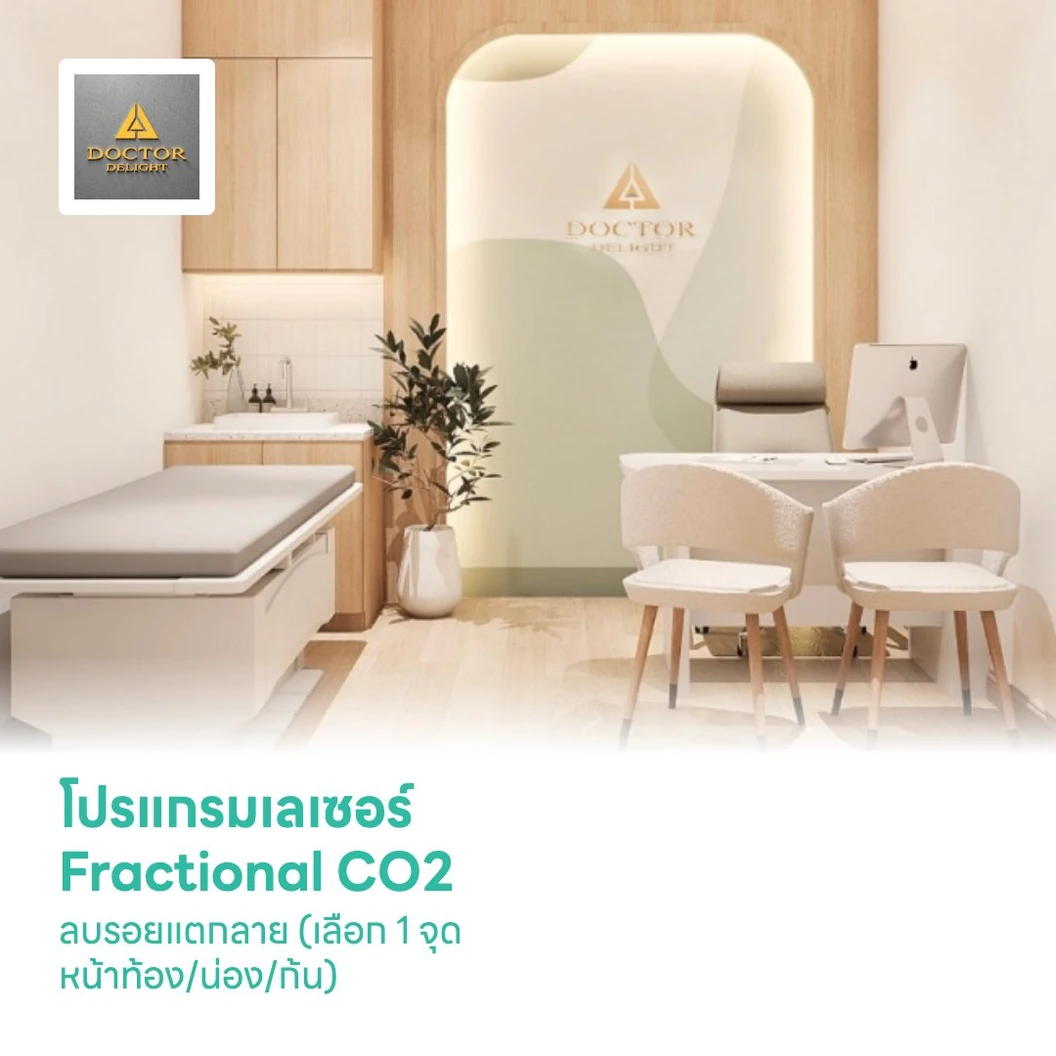 โปรแกรมเลเซอร์ Fractional CO2 ลบรอยแตกลาย (เลือก 1 จุด หน้าท้อง/น่อง/ก้น)