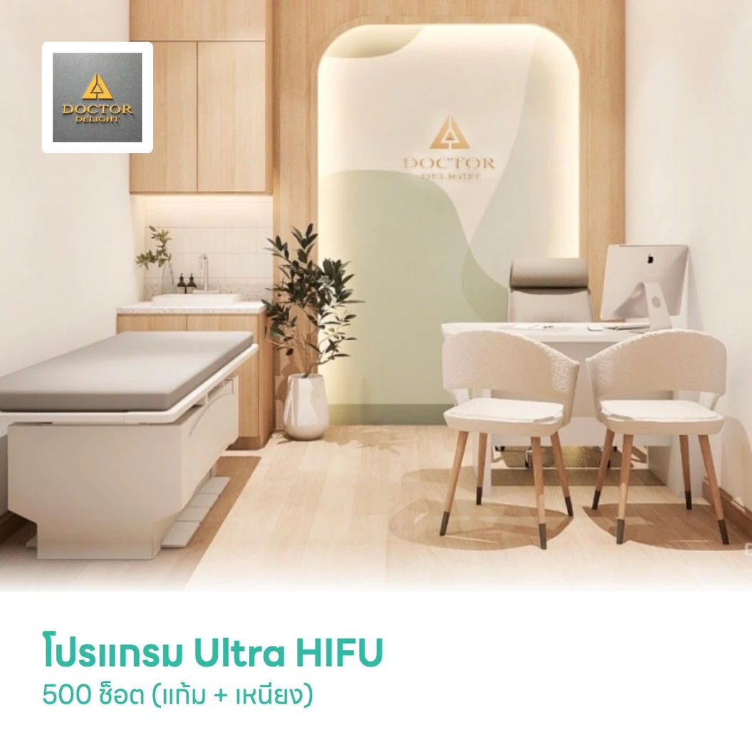 โปรแกรม Ultra HIFU 500 ช็อต (แก้ม + เหนียง)