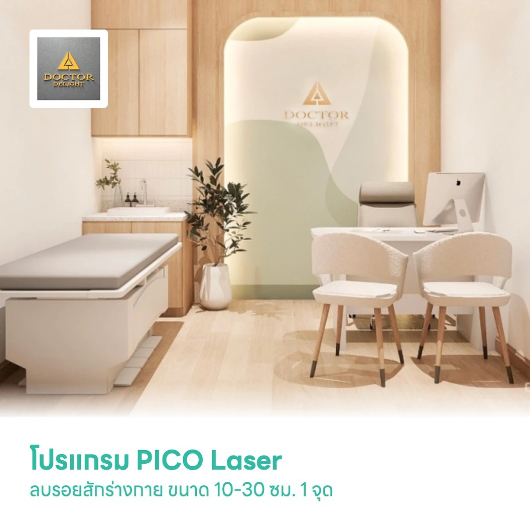 โปรแกรม PICO Laser ลบรอยสักร่างกาย ขนาด 10-30 ซม. 1 จุด