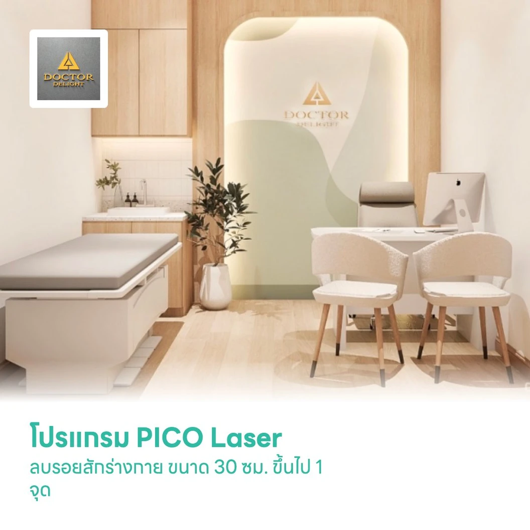 โปรแกรม PICO Laser ลบรอยสักร่างกาย ขนาด 30 ซม. ขึ้นไป 1 จุด