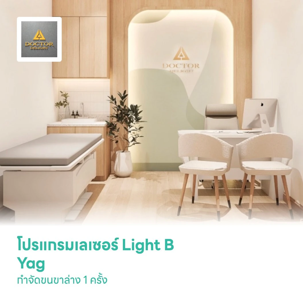โปรแกรมเลเซอร์ Light B Yag กำจัดขนขาล่าง 1 ครั้ง