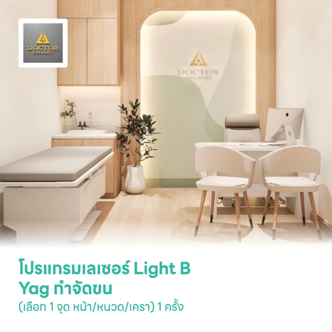 โปรแกรมเลเซอร์ Light B Yag กำจัดขน (เลือก 1 จุด หน้า/หนวด/เครา) 1 ครั้ง