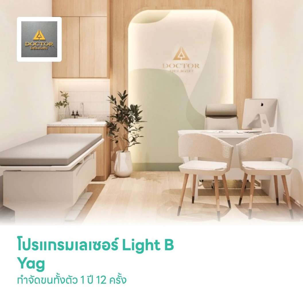 โปรแกรมเลเซอร์ Light B Yag กำจัดขนทั้งตัว 1 ปี 12 ครั้ง
