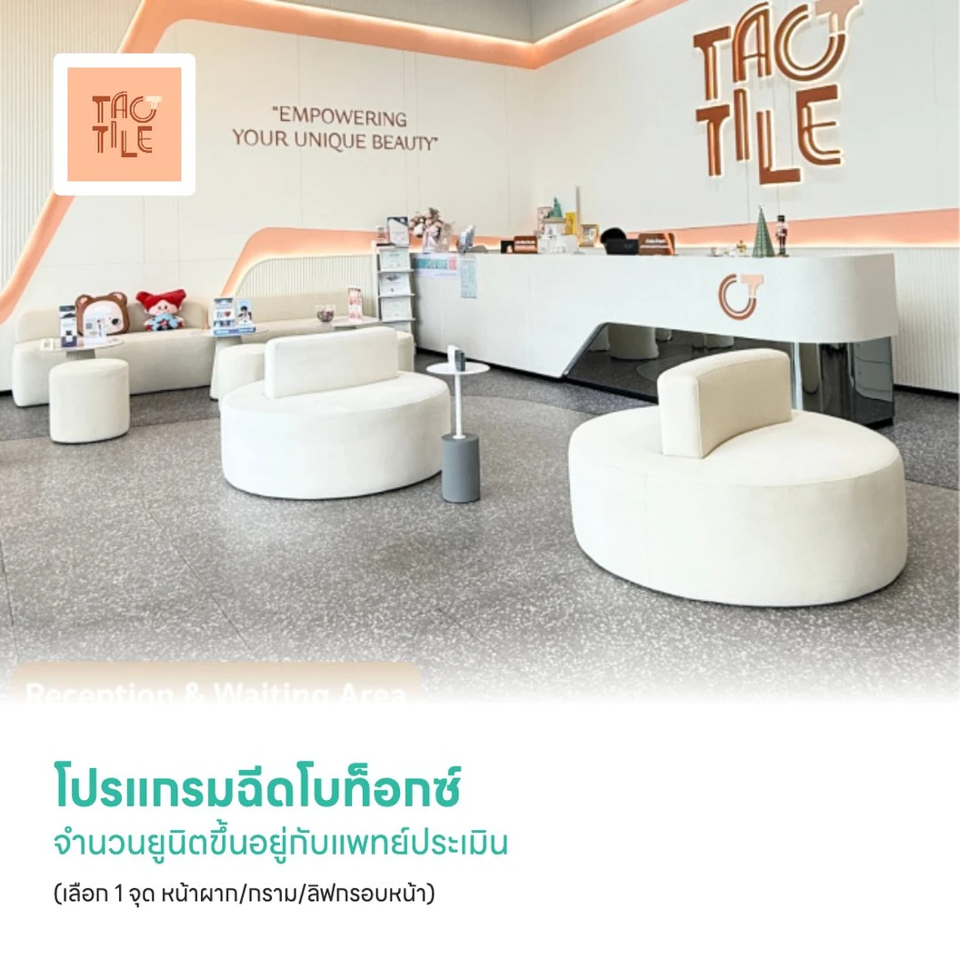 โปรแกรมฉีดโบท็อกซ์ จำนวนยูนิตขึ้นอยู่กับแพทย์ประเมิน (เลือก 1 จุด หน้าผาก/กราม/ลิฟกรอบหน้า)