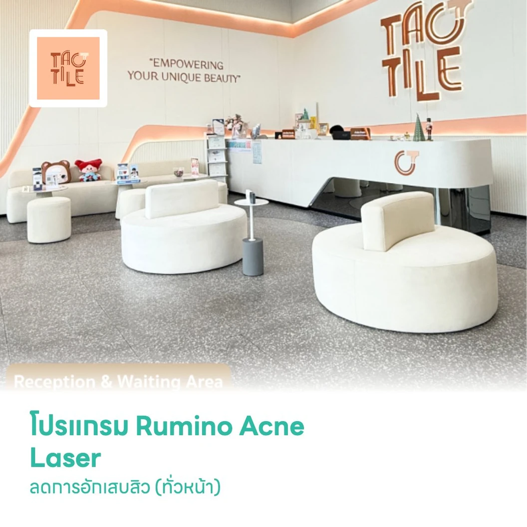 โปรแกรม Rumino Acne Laser ลดการอักเสบสิว (ทั่วหน้า)