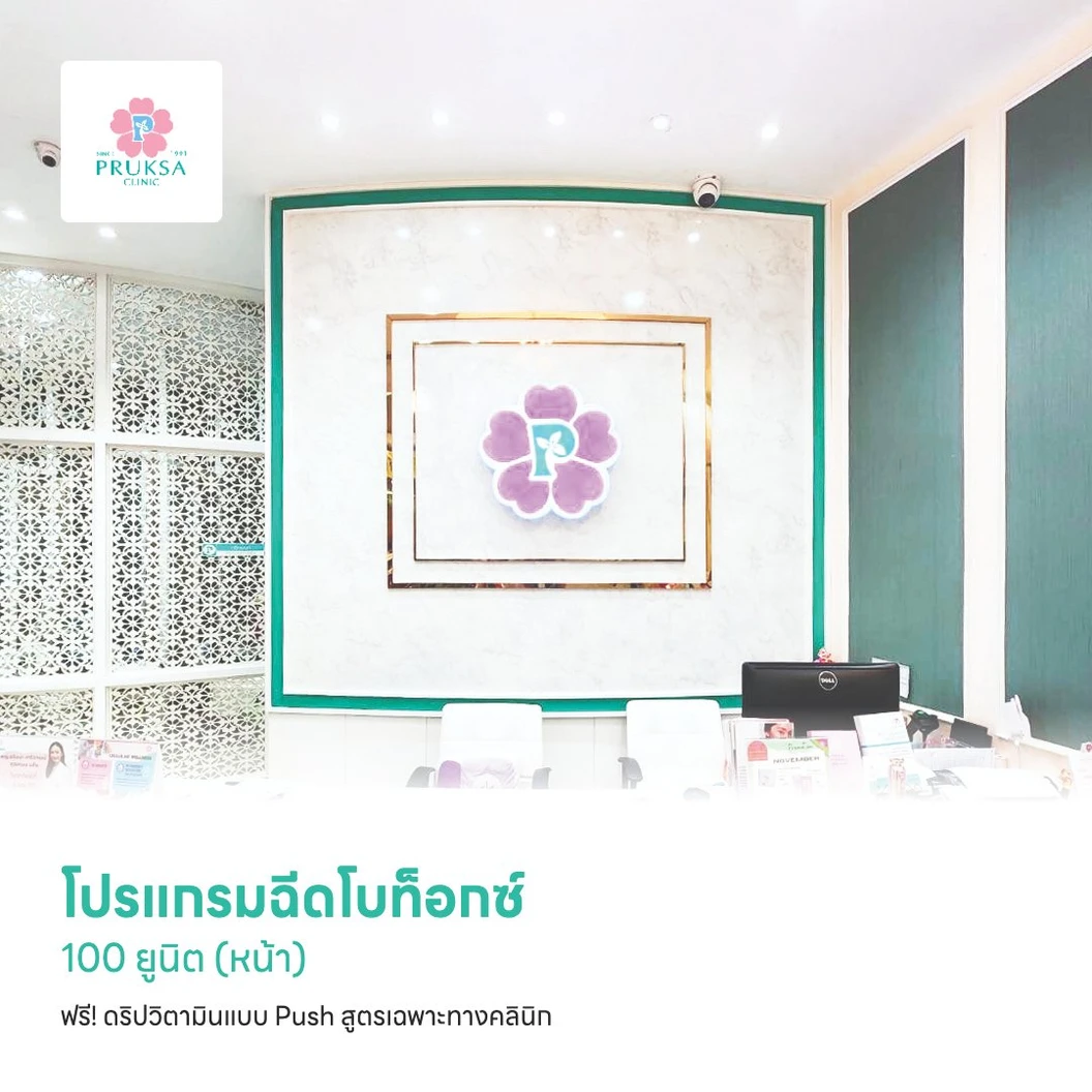 โปรแกรมฉีดโบท็อกซ์ 100 ยูนิต (หน้า) ฟรี! ดริปวิตามินแบบ Push สูตรเฉพาะทางคลินิก เพื่อผิวกระจ่างใส