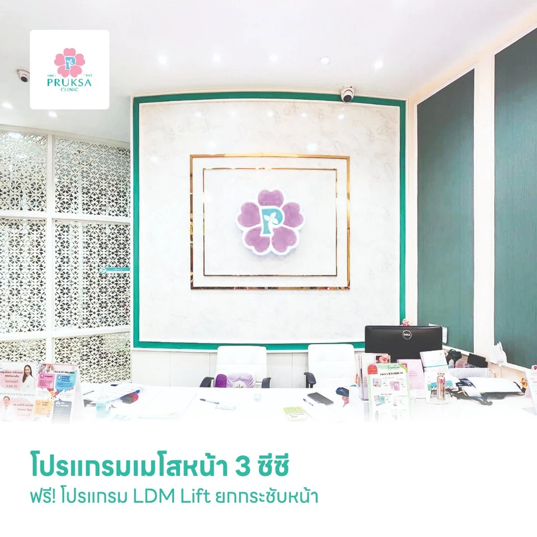 โปรแกรมเมโสหน้า 3 ซีซี ฟรี! โปรแกรม LDM Lift ยกกระชับหน้า