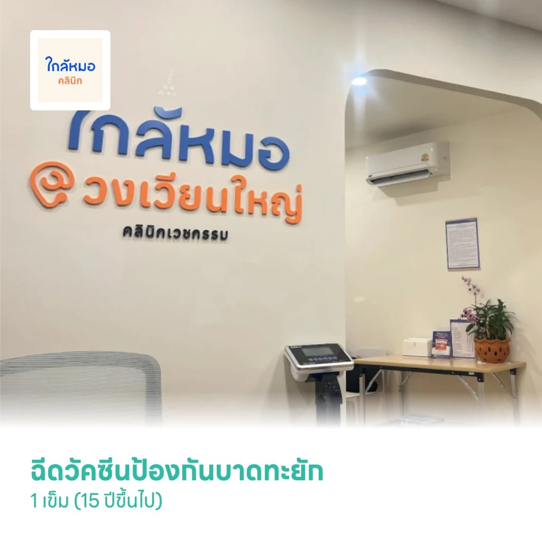 ฉีดวัคซีนป้องกันบาดทะยัก 1 เข็ม (15 ปีขึ้นไป)