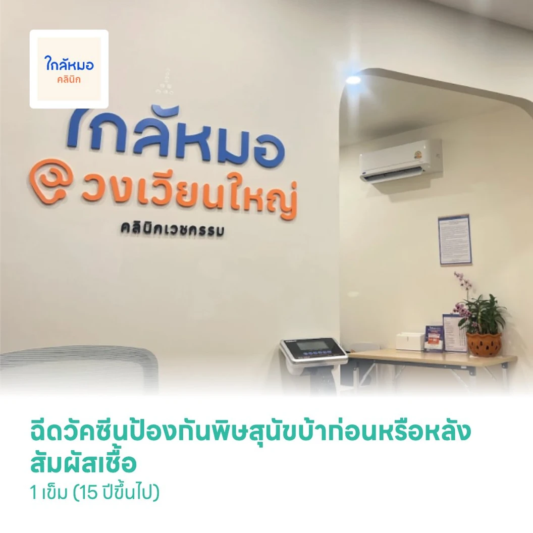 ฉีดวัคซีนป้องกันพิษสุนัขบ้าก่อนหรือหลังสัมผัสเชื้อ 1 เข็ม (15 ปีขึ้นไป)