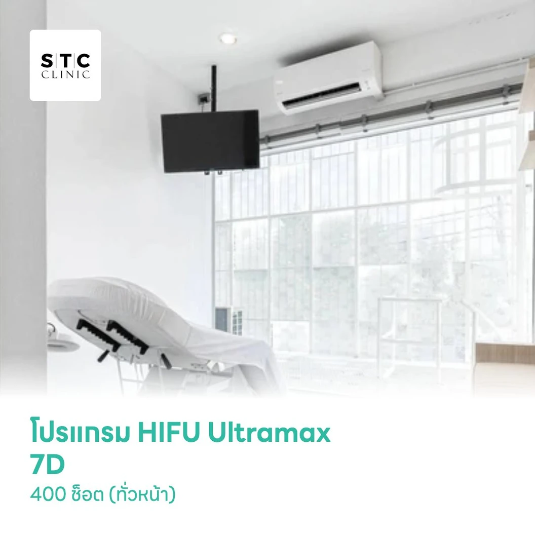 โปรแกรม HIFU Ultramax 7D 400 ช็อต (ทั่วหน้า)