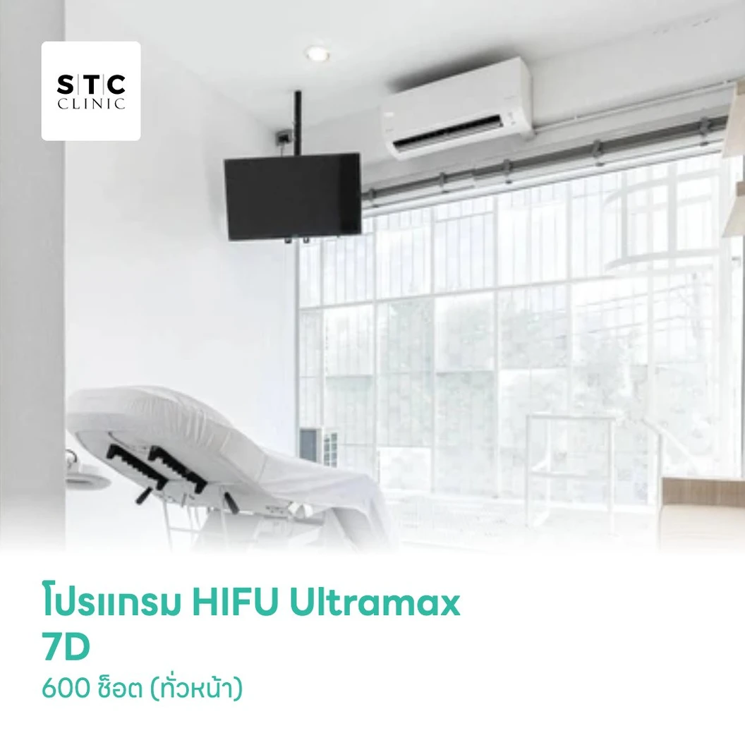 โปรแกรม HIFU Ultramax 7D 600 ช็อต (ทั่วหน้า)