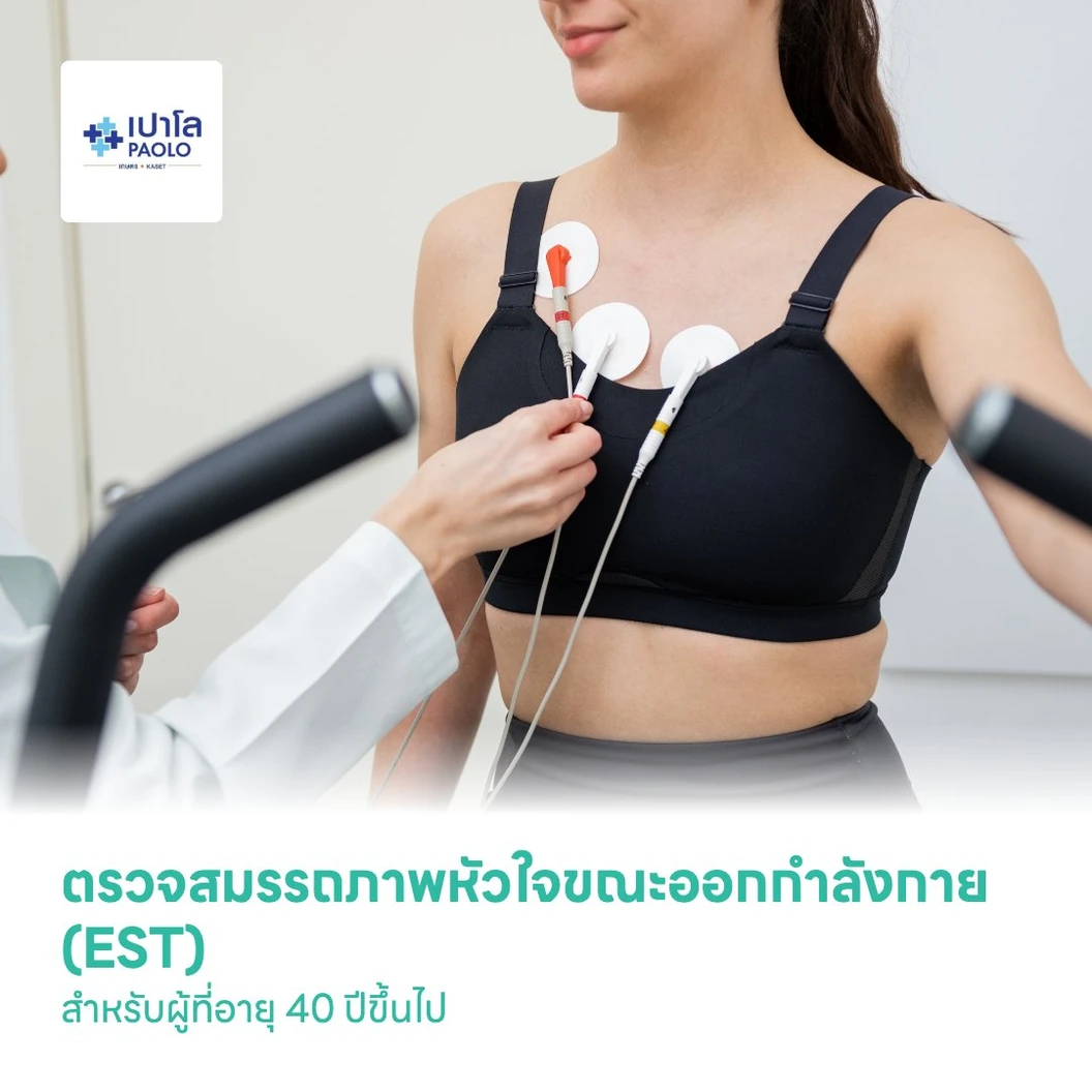 ตรวจสมรรถภาพหัวใจขณะออกกำลังกาย (EST) สำหรับผู้ที่อายุ 40 ปีขึ้นไป