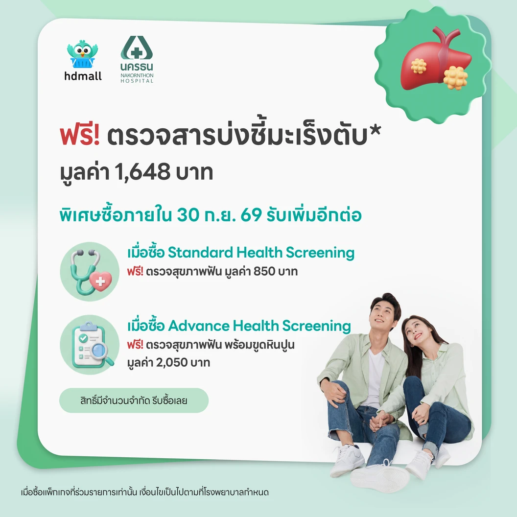 ตรวจสุขภาพ 42 รายการ (Advance Health Screening) (ผู้หญิง 45 ปีขึ้นไป) ฟรี! ตรวจสารบ่งชี้มะเร็งตับ GAAD Score + ฟรี! ขูดหินปูน+ตรวจสุขภาพฟัน